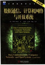 数据通信、计算机网络与开放系统 原书第4版