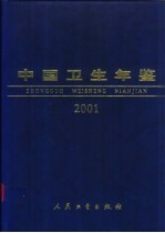 中国卫生年鉴 2001