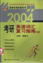 2004年考研英语词汇复习指南