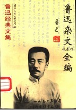 鲁迅杂文代表作全编