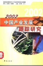 2002中国产业发展跟踪研究