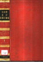 脂砚斋重评石头记汇校 第4册