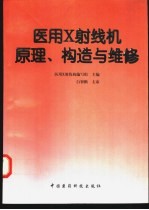 医用X射线机原理、构造与维修