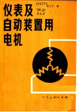 仪表及自动装置用电机