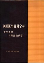 中国医学百科全书  寄生虫学与寄生虫病学