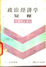 政治经济学疑释 社会主义部分