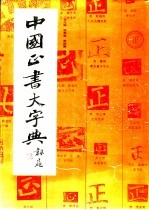 中国正书大字典