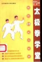 太极拳学堂 精练二十四式太极拳