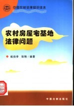 农村房屋宅基地法律问题