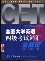 全国大学英语四级考试词汇全解密