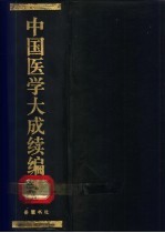 中国医学大成续编  8