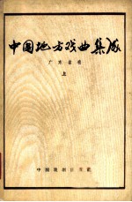 中国地方戏曲集成 广东省卷 上