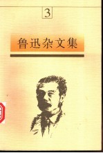 鲁迅杂文集 3