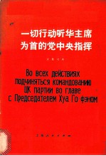 一切行动听华主席为首的党中央指挥 汉俄对照读物