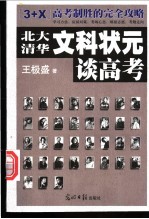 高考总动员 34名状元高效学习法与成功心态调适 2001文科卷