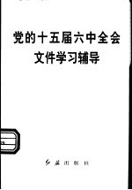 党的十五届六中全会文件学习辅导