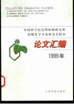 中国科学院昆明植物研究所植物化学开放研究实验室论文汇编 1999