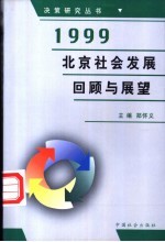 1999年北京社会发展回顾与展望