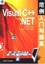 Visual C++ .NET范例入门与提高