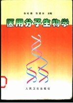 医用分子生物学