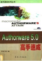 Authorware 5.0高手速成