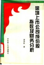 深圳上市公司成份股指数及财务分析