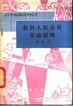 农村人民公社劳动管理