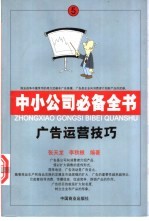 中小公司必备全书 5 广告运营技巧