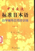 中日交流标准日本语自学辅导及同步训练 初级 上