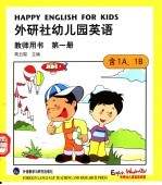 外研社幼儿园英语 教师用书 第1册 含1A、1B