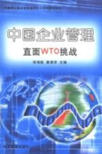 中国企业管理直面WTO挑战