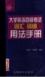 大学英语四级考试词汇词组用法手册