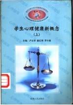 新世纪青少年心理健康教育新概念 上、下