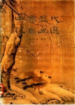 中国历代花鸟画选