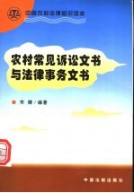 农村常见诉讼文书与法律事务文书