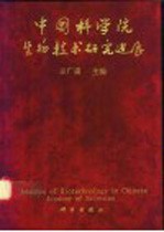 中国科学院生物技术研究进展