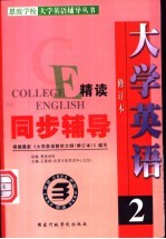 大学英语精读同步辅导 第2册