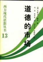 道德的市场 对自由社会中法律与道德的社会学研究