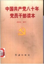 中国共产党八十年党员干部读本