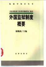 外国监狱制度概要