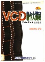 VCD 制作大揭秘 VideoPack使用指南