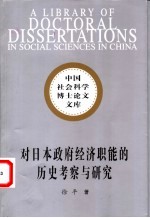 对日本政府经济职能的历史考察与研究