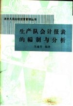 生产队会计报表的编制与分析