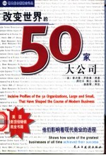 改变世界的50家大公司