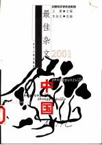 2001中国最佳杂文