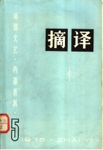 摘译  1975年第5期  总第16期