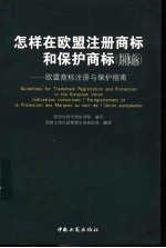 怎样在欧盟注册商标和保护商标  共同体商标  欧盟商标注册与保护指南  中英法文对照