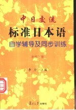 中日交流标准日本语自学辅导及同步训练 初级下