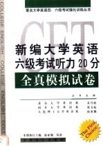 新编大学英语六级考试听力20分全真模拟试卷