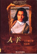 人羊 大江健三郎作品集